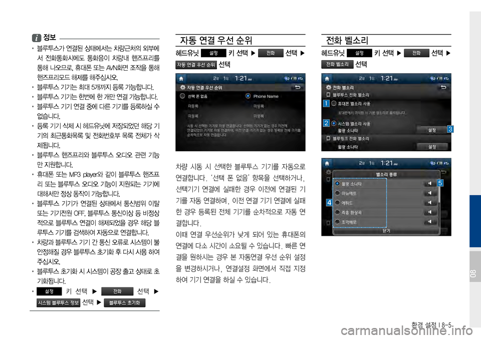 Hyundai Avante 2015  아반테AD 표준4 내비게이션 (in Korean) 환경 설정 I 8-5
 i 정보
•		블루투스가	연결된 	상태에서는 	차량근처의 	외부에
서	전화통화시에도	통화음이 	차량내 	핸즈프리를	
통해	나오므로,	휴