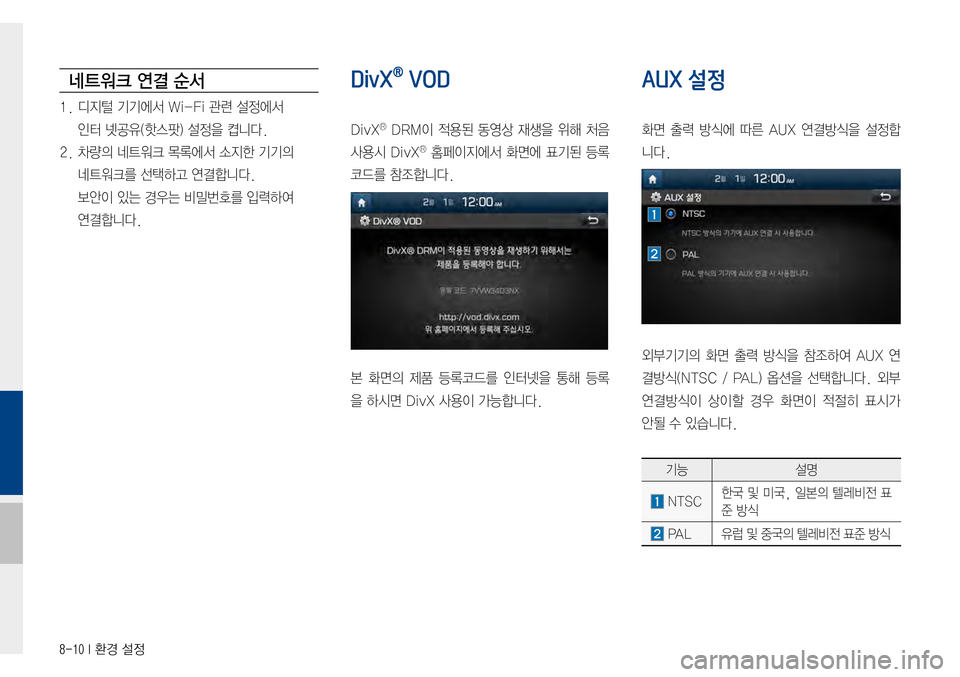 Hyundai Avante 2015  아반테AD 표준4 내비게이션 (in Korean) 8-10 I 환경 설정
네트워크 연결 순서
1.디지털기기에서Wi-Fi관련설정에서
인터 넷공유(핫스팟)  설정을  켭니다.
2.차량의네트워크목록에서
