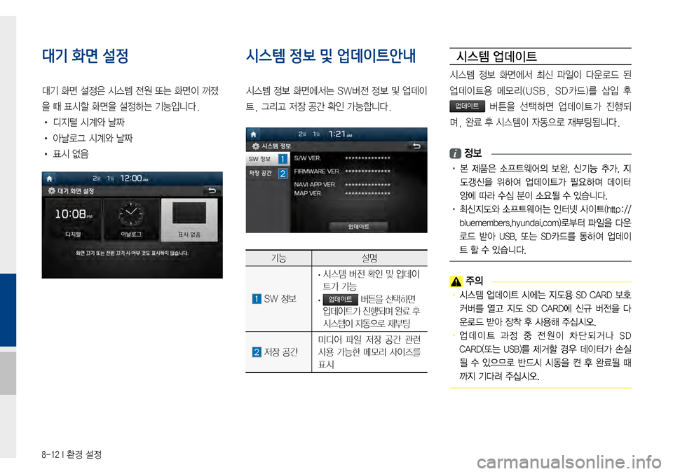 Hyundai Avante 2015  아반테AD 표준4 내비게이션 (in Korean) 8-12 I 환경 설정
대기 화면 설정
대기화면설정은시스템전원또는화면이꺼졌
을때표시할화면을설정하는기능입니다.
•디지털시계와날짜
•