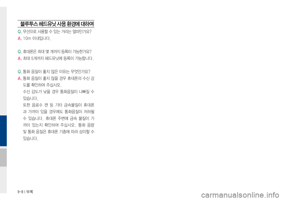 Hyundai Avante 2015  아반테AD 표준4 내비게이션 (in Korean) 9-8 I 부록
블루 투스 헤드유닛 사 용 환경에 대하여
Q.무선으로사용할수있는거리는얼마인가요?
A.10m 이내입니다.
Q.휴대폰은최대몇개까지등록