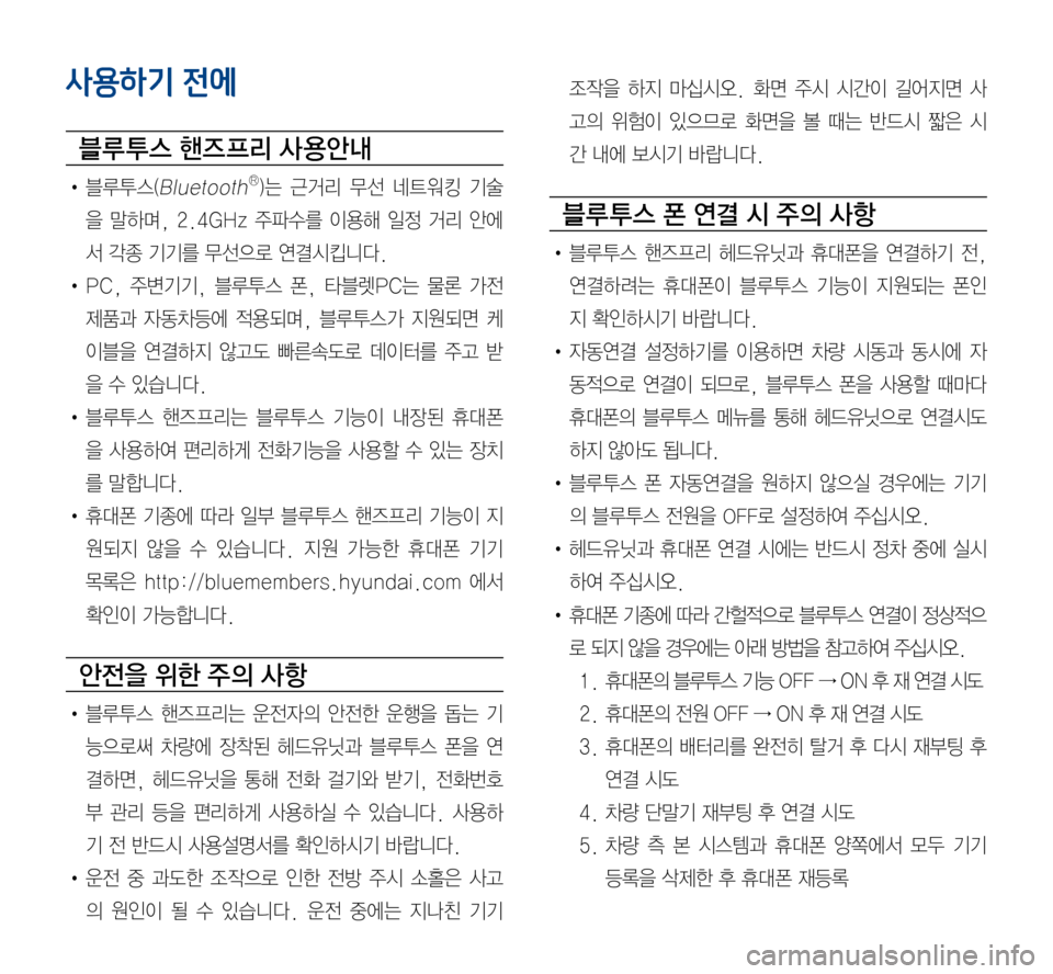 Hyundai Avante 2015  아반테AD 표준4 내비게이션 (in Korean) 사용하기 전에
블루 투스 핸즈 프리 사 용안내
•	블루투스(BluetoothⓇ)는	근거리 	무선 	네트워킹 	기술
을	말하며,	2.4GHz 	주파수를 	이용해 	일정 	거리 	