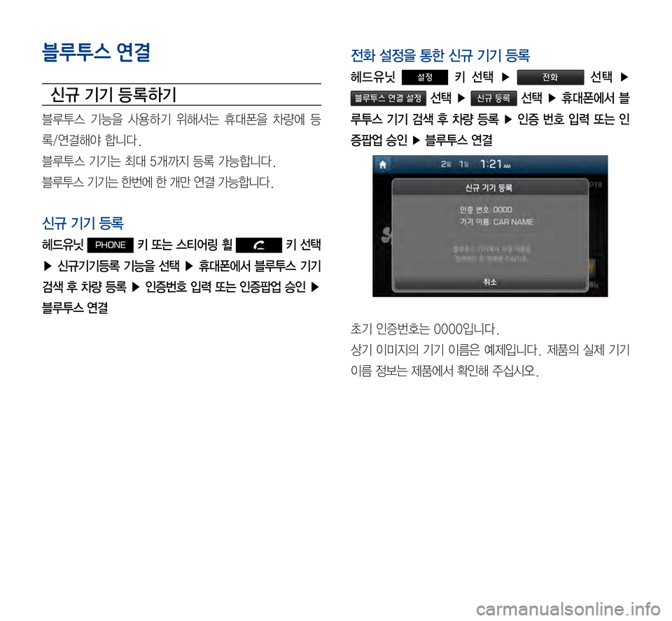 Hyundai Avante 2015  아반테AD 표준4 내비게이션 (in Korean) 블루투스 연결
신규 기기 등 록하기
블루투스	기능을	사용하기 	위해서는 	휴대폰을 	차량에 	등
록/연결해야	합니다.
블루투스	기기는	최대	5개까지	등