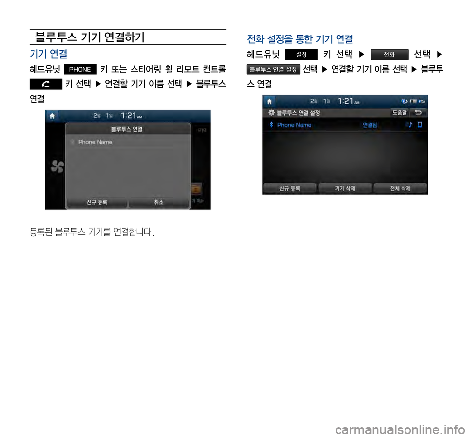 Hyundai Avante 2015  아반테AD 표준4 내비게이션 (in Korean) 블루 투스 기기 연결하기
기기 연결
헤드유닛 PHONE  키  또는  스티어링  휠  리모트  컨트롤 
   키  선택  ▶  연결할  기기  이름  선택  ▶  블루투스 
연