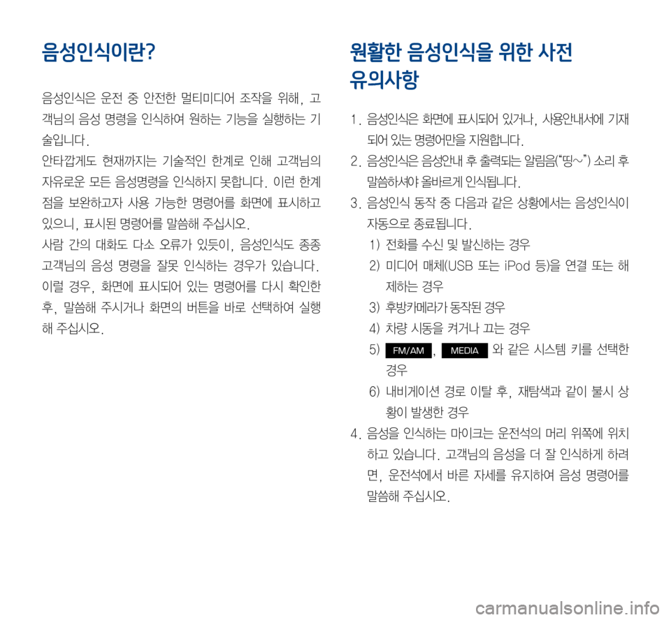 Hyundai Avante 2015  아반테AD 표준4 내비게이션 (in Korean) 음성인식이란?
음성인식은	운전	중 	안전한 	멀티미디어 	조작을 	위해, 	고
객님의	음성	명령을 	인식하여 	원하는 	기능을 	실행하는 	기
술입니다.
안