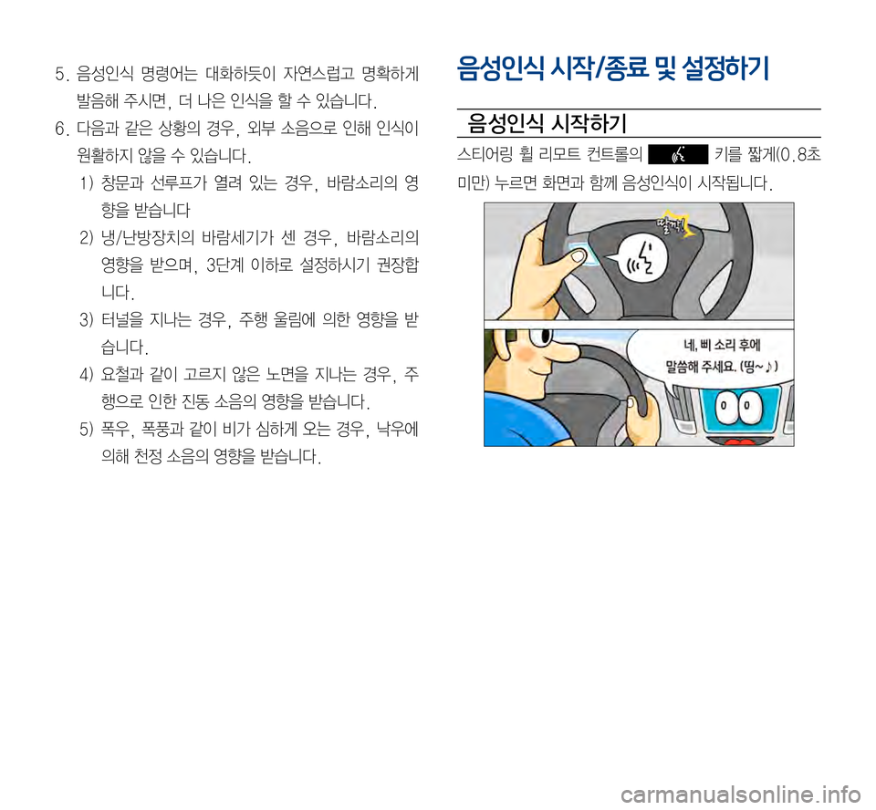 Hyundai Avante 2015  아반테AD 표준4 내비게이션 (in Korean) 5.	음성인식	명령어는	대화하듯이 	자연스럽고 	명확하게	
발음해	주시면,	더	나은	인식을	할	수	있습니다.
6.	다음과	같은	상황의 	경우, 	외부 	소음으