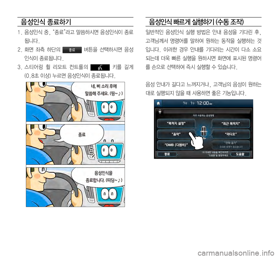 Hyundai Avante 2015  아반테AD 표준4 내비게이션 (in Korean) 음 성인식 종료하기
1.	음성인식	중,	“종료”라고 	말씀하시면 	음성인식이 	종료
됩니다.
2.	화면	좌측	하단의 	종료	버튼을	선택하시면 	음성
인식이	
