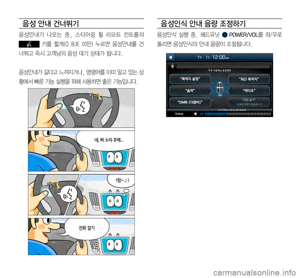 Hyundai Avante 2015  아반테AD 표준4 내비게이션 (in Korean) 음 성 안내 건너뛰기
음성안내가	나오는	중, 	스티어링 	휠 	리모트 	컨트롤의	
	키를	짧게(0.8초	미만) 	누르면 	음성안내를 	건
너뛰고	즉시	고객님의	음