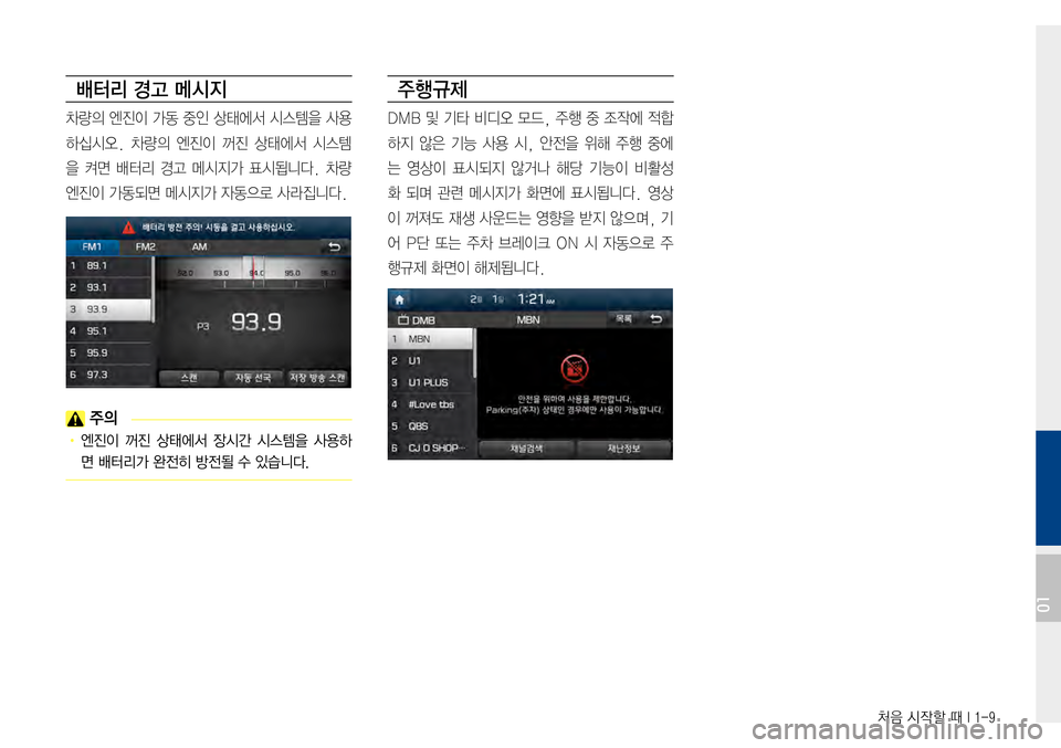 Hyundai Avante 2015  아반테AD 표준4 내비게이션 (in Korean) 처음 시작할 때 I 1-9
배터리 경고 메시지
차량의엔진이가동 중인 상태에서 시스템을 사용
하십시오.차량의엔진이 꺼진 상태에서 시스템
을켜