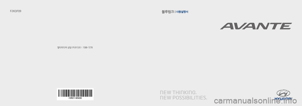 Hyundai Avante 2015  아반테AD 표준4 내비게이션 (in Korean) 블루링크 l 사용설명서
멀티미디어 상담 (카오디오) : 1588-7278
F2KOF09 