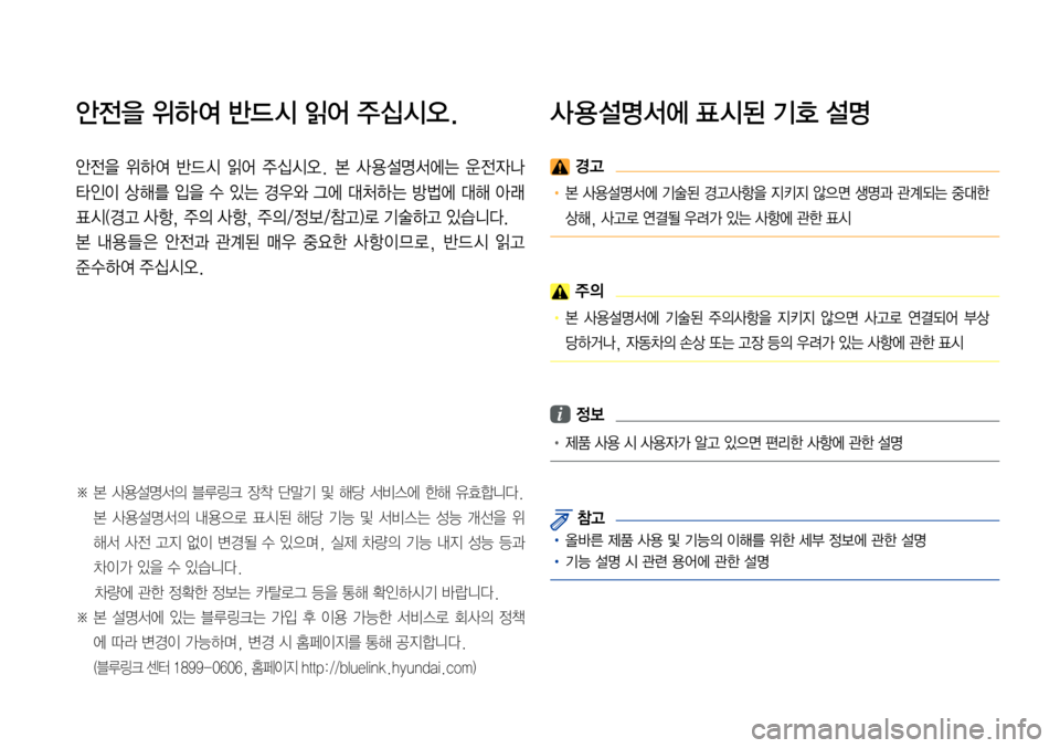 Hyundai Avante 2015  아반테AD 표준4 내비게이션 (in Korean) 안전을 위하여 반드 시 읽어 주십시오.
안전을  위하여  반드 시  읽어  주십시오.  본  사 용 설명서에는  운 전자나 
타인이  상 해를  입을  수  있는  