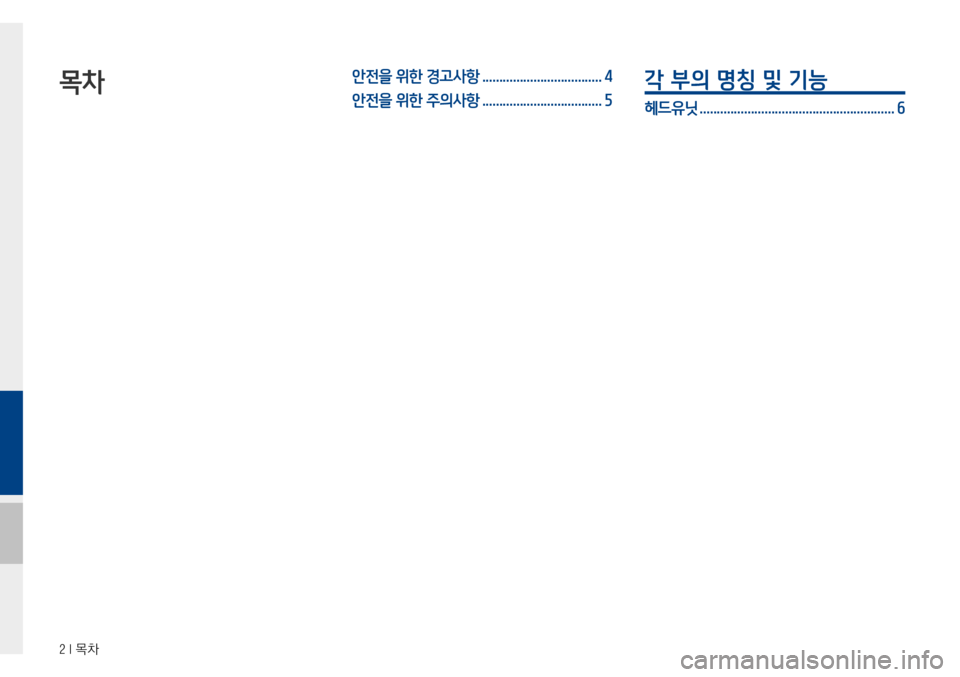Hyundai Avante 2015  아반테AD 표준4 내비게이션 (in Korean) 2 I 목차
목차안전을 위한 경고사항 ...................................4
안전을  위한 주의사항
 ...................................5
각 부의 명칭 및 기능 
헤드유닛 ....