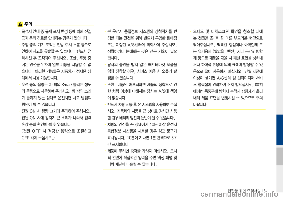 Hyundai Avante 2015  아반테AD 표준4 내비게이션 (in Korean) 안전을 위한 주의사항 I 5
 주의
• 목적지 안내 중 규제 표시 변경 등에 의해 진입 
금지 등의 경로를 안내하는 경우가 있습니다. 
•  주행  중의  계기 