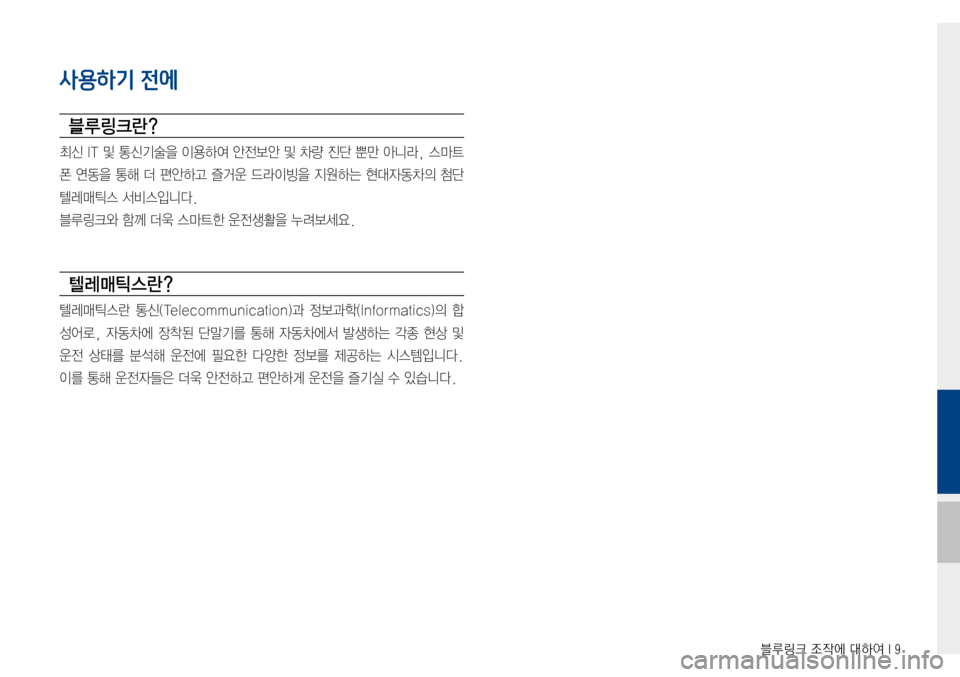 Hyundai Avante 2015  아반테AD 표준4 내비게이션 (in Korean) 블루링크 조작에 대하여 I 9
사용하기 전에
블루링크란?
최신IT및 통신기술을 이용하여 안전보안 및 차량 진단 뿐만 아니라, 스마트
폰연동을