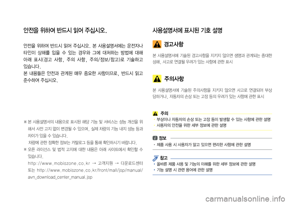 Hyundai Avante 2015  아반테AD 표준4 내비게이션 (in Korean) 안전을 위하여 반드시 읽어 주십시오.
안전을 위하여 반드시 읽어 주십시오. 본 사용설명서에는 운전자나 
타인이  상해를  입을  수  있는  경우와  그