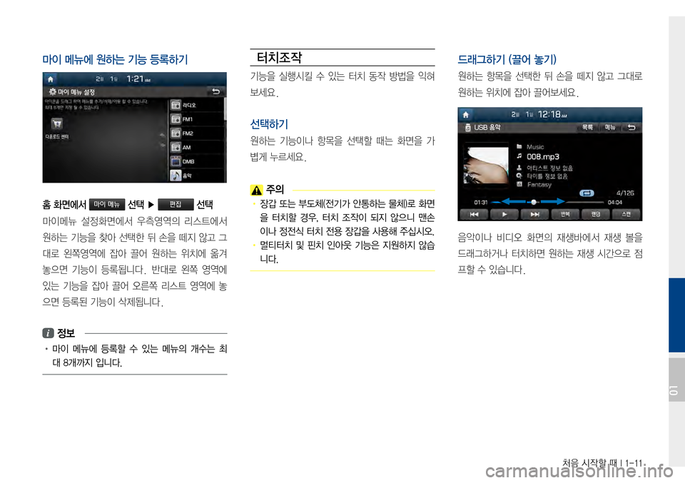 Hyundai Avante 2015  아반테AD 표준4 내비게이션 (in Korean) 처음 시작할 때 I 1-11
마이 메뉴에 원하는 기능 등록하기
홈 화면에서 마이 메뉴 선택 ▶ 편집 선택
마이메뉴설정화면에서 우측 영역의 리스 트에서
