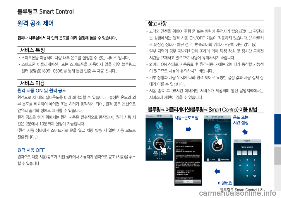 Hyundai Avante 2015  아반테AD 표준4 내비게이션 (in Korean) 블루링크 Smart Control I 21
원격 공조 제어
집이나 사무실에서 차 안의 온도를 미리 설정해 놓을 수 있습니다.
서비스 특징
•스마트폰을이용하여차량