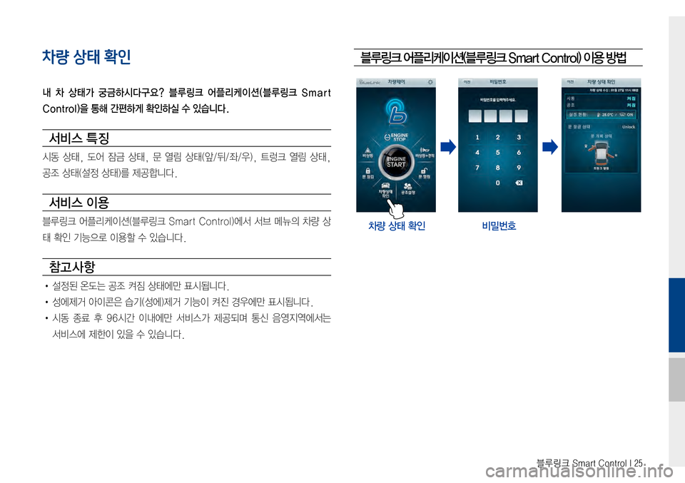 Hyundai Avante 2015  아반테AD 표준4 내비게이션 (in Korean) 블루링크 Smart Control I 25
차량 상태 확인
내  차  상태가  궁금하시다구요?  블루링크  어플리케이션(블루링크  Smart 
Control)을 통해 간편하게 확인하실 수
