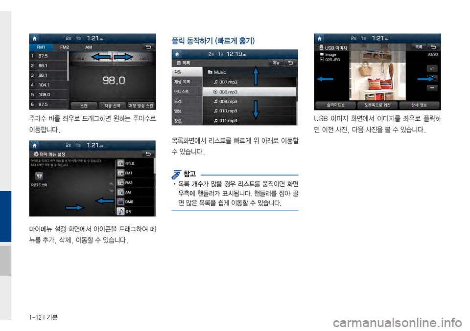 Hyundai Avante 2015  아반테AD 표준4 내비게이션 (in Korean) 1-12 I 기본
주파수바를좌우로 드래그하면 원하는 주파수로 
이동합니다.
마이메뉴설정화면에서 아이콘을 드래그하여 메
뉴를추가,삭제,이동