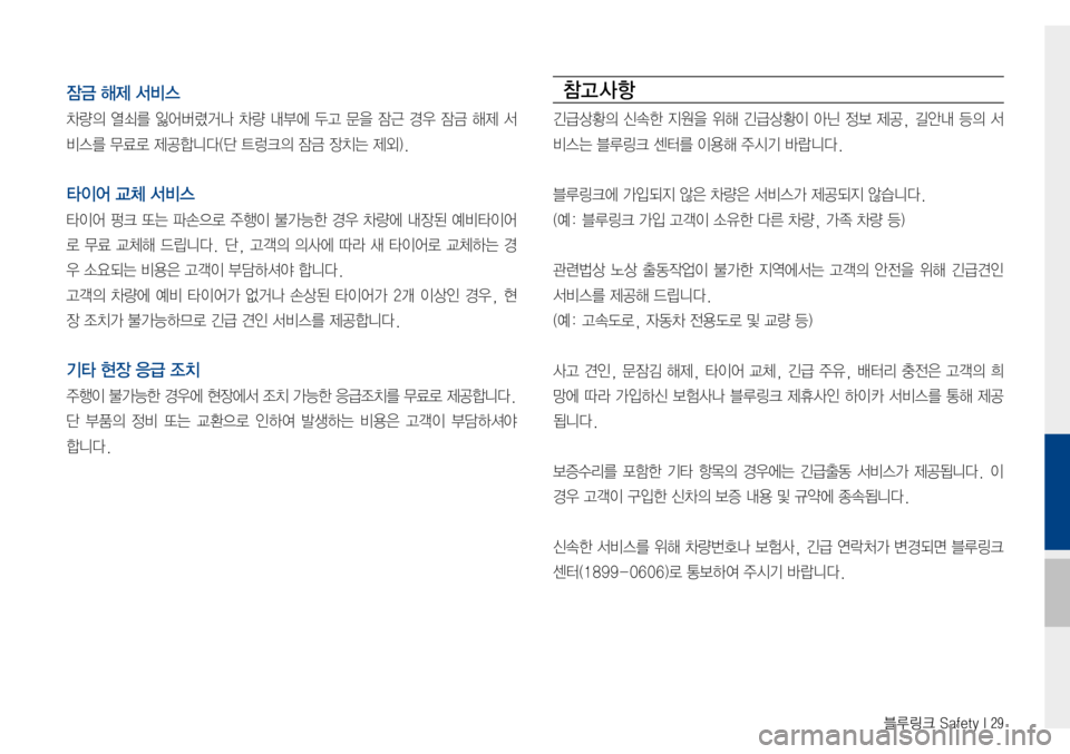 Hyundai Avante 2015  아반테AD 표준4 내비게이션 (in Korean) 블루링크 Safety I 29
잠금 해제 서비스
차량의열쇠를잃어버렸거나 차량 내부에 두고 문을 잠근 경우 잠금 해제 서
비스를무료로제공합니다(단