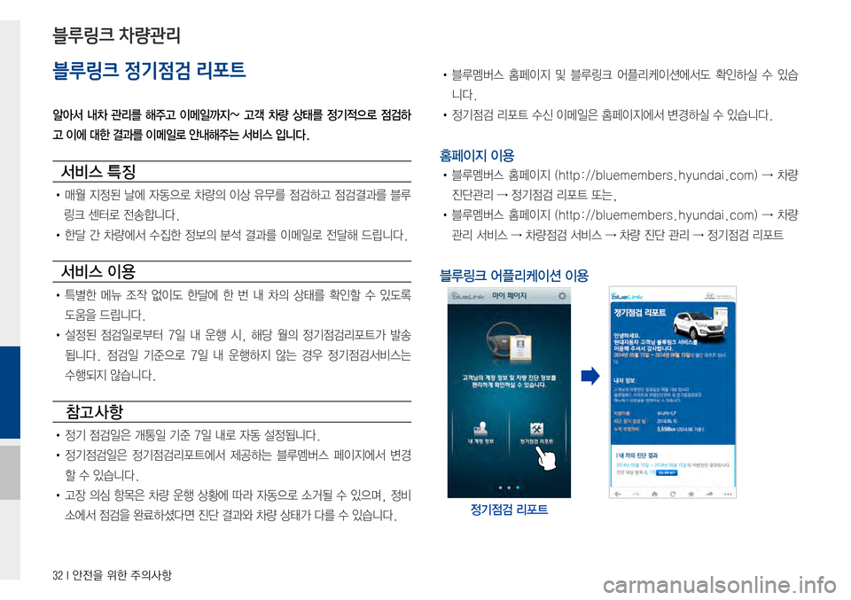 Hyundai Avante 2015  아반테AD 표준4 내비게이션 (in Korean) 32 I 안전을 위한 주의사항
블루링크 정기점검 리포트
알아서  내차  관리를  해주고  이메일까지~  고객  차량  상태를  정기적으로  점검하
고 이에 대