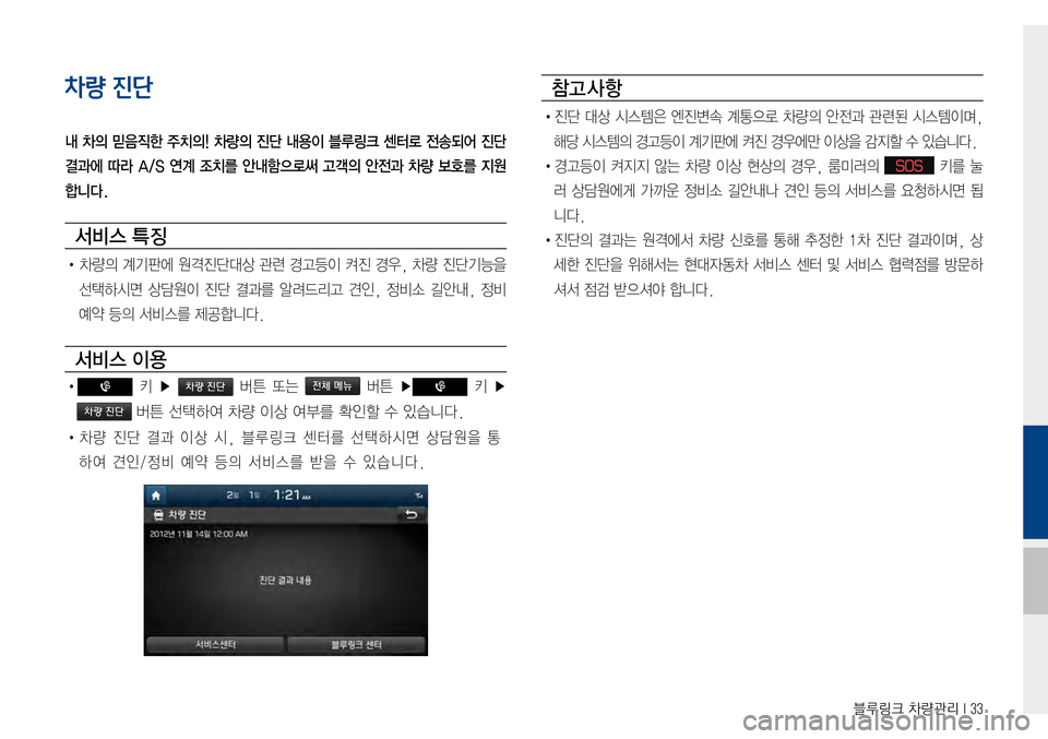 Hyundai Avante 2015  아반테AD 표준4 내비게이션 (in Korean) 블루링크 차량관리 I 33
차량 진단
내 차의 믿음직한 주치의! 차량의 진단 내용이 블루링크 센터로 전송되어 진단
결과에 따라 A/S 연계 조치를 안내함으