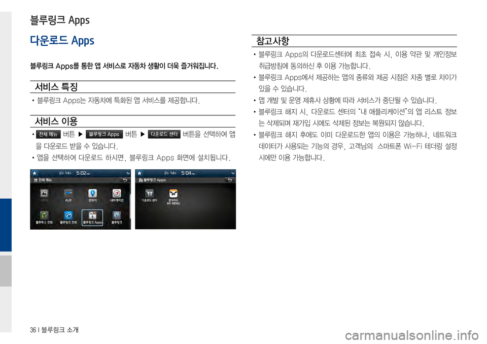 Hyundai Avante 2015  아반테AD 표준4 내비게이션 (in Korean) 36 I 블루링크 소개
다운로드 Apps
블루링크 Apps를 통한 앱 서비스로 자동차 생활이 더욱 즐거워집니다.
서비스 특징
•블루링크Apps는자동차에특화된