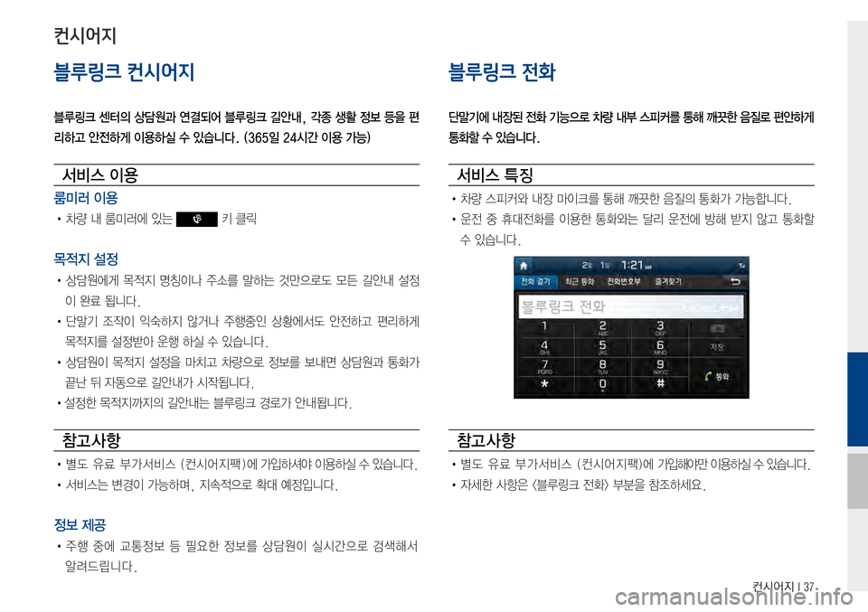 Hyundai Avante 2015  아반테AD 표준4 내비게이션 (in Korean) 컨시어지 I 37
블루링크 컨시어지
블루링크 센터의 상담원과 연결되어 블루링크 길안내, 각종 생활 정보 등을 편
리하고 안전하게 이용하실 수 있습니
