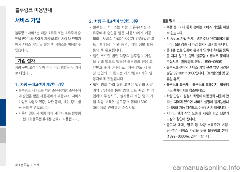 Hyundai Avante 2015  아반테AD 표준4 내비게이션 (in Korean) 38 I 블루링크 소개
서비스 가입
블루링크서비스는차량 소유주 또는 소유주의 승
인을받은사용자에게 제공됩니다. 차량 내 단말기
에서서비