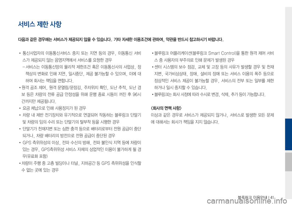 Hyundai Avante 2015  아반테AD 표준4 내비게이션 (in Korean) 블루링크 이용안내 I 41
서비스 제한 사항
• 통신사업자의이동통신서비스중지 또는 지연 등의 경우, 이동통신 서비
스가제공되지않는음영지