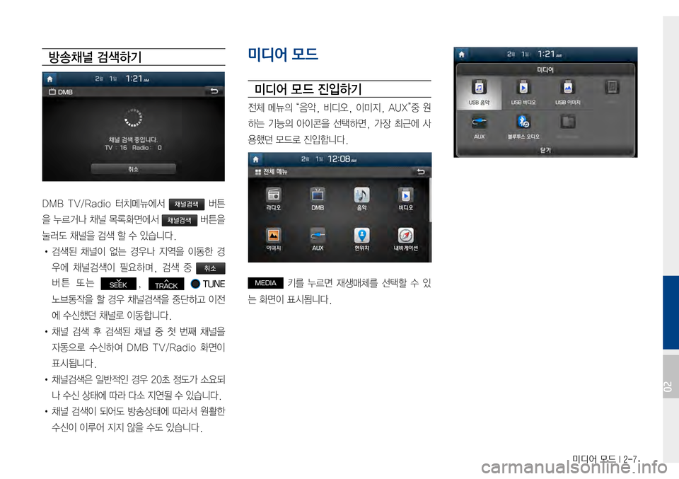 Hyundai Avante 2015  아반테AD 표준4 내비게이션 (in Korean) 미디어 모드 I 2-7
명칭설명
채널명검색된채널명을 표시(현재 출력중인채널은반전되
어표시)
채널검색채널을검색하여수신가능한채널목록