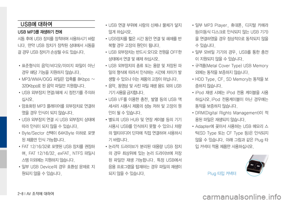 Hyundai Avante 2015  아반테AD 표준4 내비게이션 (in Korean) 2-8 I AV 조작에 대하여
USB에 대하여
USB MP3를 재생하기 전에
시동후에USB 장치를 장착하여 사용하시기 바랍
니다.만약USB 장치가 장착된 상태에서 