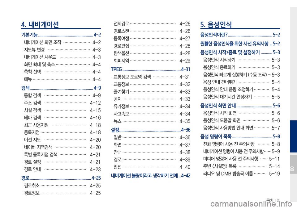 Hyundai Avante 2015 아반테AD 표준4 내비게이션 (in Korean) 목차 I 3
4. 내비게이션
기본기능 ....................................................4-2
내비게이션 화면 조작 …………………4-2
지도뷰 변경
…………………… Hyundai Avante 2015 아반테AD 표준4 내비게이션 (in Korean) 목차 I 3
4. 내비게이션
기본기능 ....................................................4-2
내비게이션 화면 조작 …………………4-2
지도뷰 변경
……………………