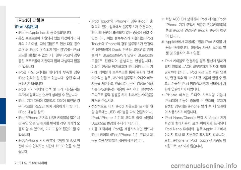 Hyundai Avante 2015  아반테AD 표준4 내비게이션 (in Korean) 2-18 I AV 조작에 대하여
iPod에 대하여 
iPod 사용안내 
•iPod는AppleInc.의등록상표입니다.
•통신프로토콜이지원되지 않는 버전이거나 자
체의기기