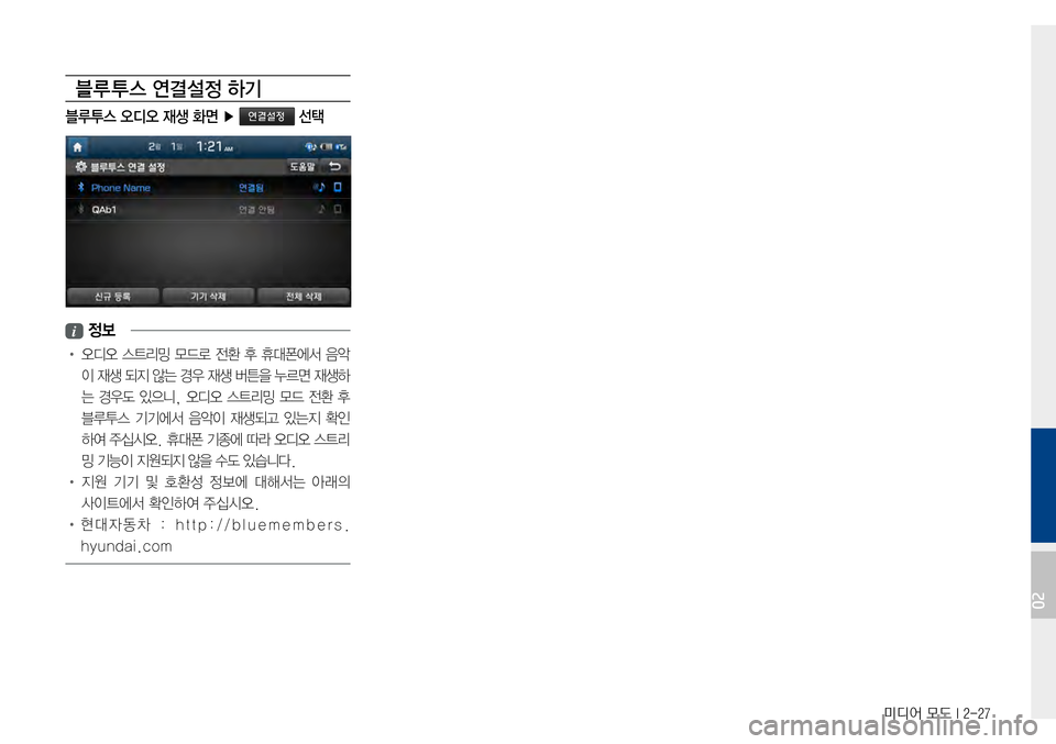 Hyundai Avante 2015  아반테AD 표준4 내비게이션 (in Korean) 미디어 모드 I 2-27
블루 투스 연결설정 하기
블루투스 오디오 재생 화면 ▶ 연결설정 선택
i 정보
•오디오스트리밍 모드로 전환 후 휴대폰에서 