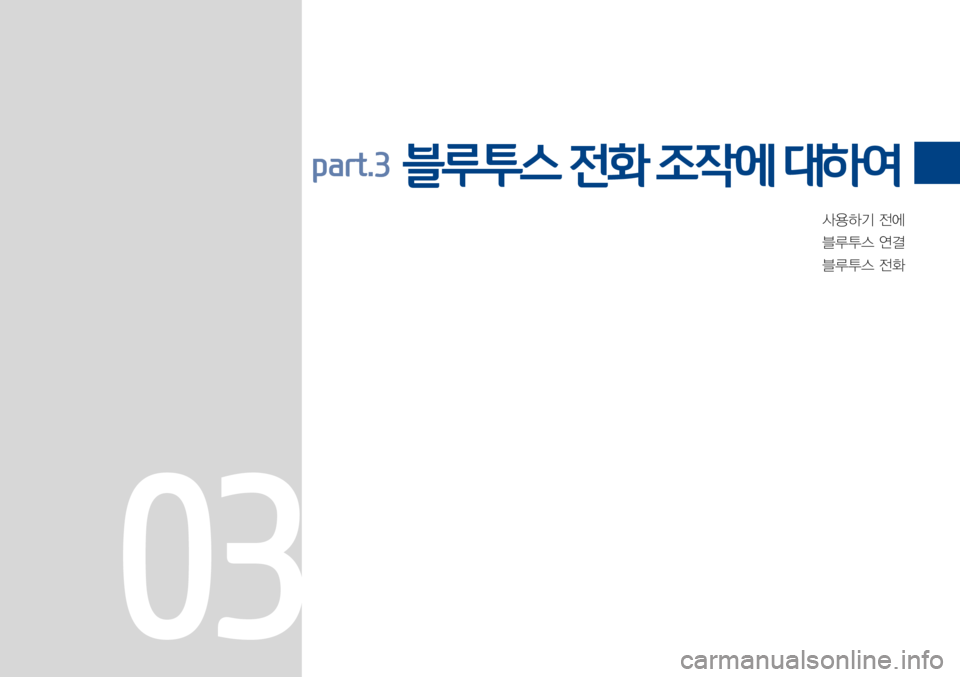 Hyundai Avante 2015  아반테AD 표준4 내비게이션 (in Korean) 사용하기전에
블루투스연결
블루투스전화
part.3  블루투스 전화 조작에 대하여
03 