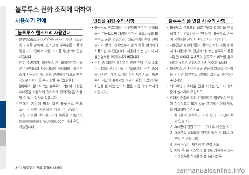 Hyundai Avante 2015  아반테AD 표준4 내비게이션 (in Korean) 3-2 I 블루투스 전화 조작에 대하여
사용하기 전에
블루 투스 핸즈 프리 사 용안내
•블루투스(BluetoothⓇ)는근거리무선 네트워
킹기술을말하며, 2.4G