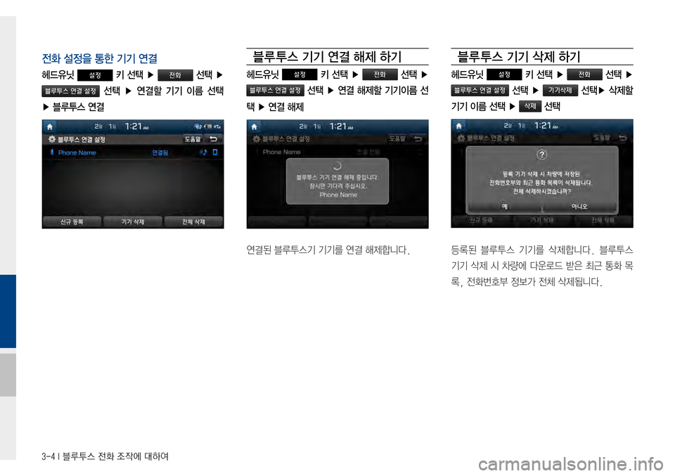 Hyundai Avante 2015  아반테AD 표준4 내비게이션 (in Korean) 3-4 I 블루투스 전화 조작에 대하여
전화 설정을 통한 기기 연결
헤드유닛 설정 키 선택 ▶ 전화 선택 ▶ 
블루투스 연결 설정  선택  ▶  연결할  기기  