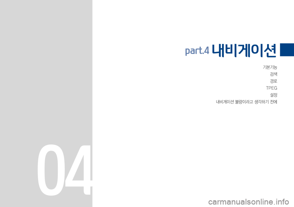 Hyundai Avante 2015  아반테AD 표준4 내비게이션 (in Korean) 기본기능검색
경로
TPEG 설정
내비게이션불량이라고생각하기전에
part.4 내비게이션 
04 