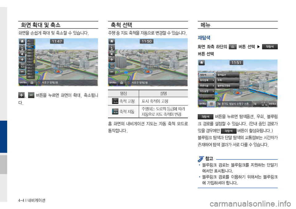 Hyundai Avante 2015  아반테AD 표준4 내비게이션 (in Korean) 4-4 I 내비게이션
화면 확대 및 축소
화면을손쉽게확대및축소할수있습니다.
,버튼을누르면 화면이 확대, 축소됩니
다.
축 척 선택
주행중지도