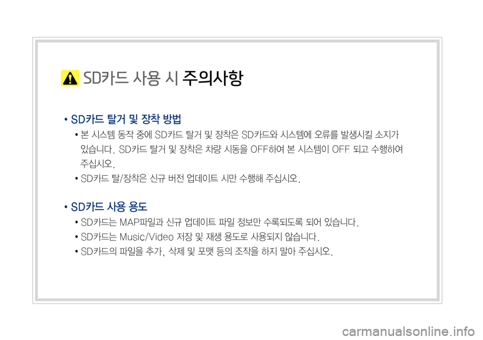 Hyundai Avante 2015  아반테AD 표준4 내비게이션 (in Korean)  SD카드 사용 시 주의사항
•SD카드 탈거 및 장착 방법
●본시스템동작중에SD카드탈거및장착은SD카드와시스템에오류를발생시킬소지가
있습