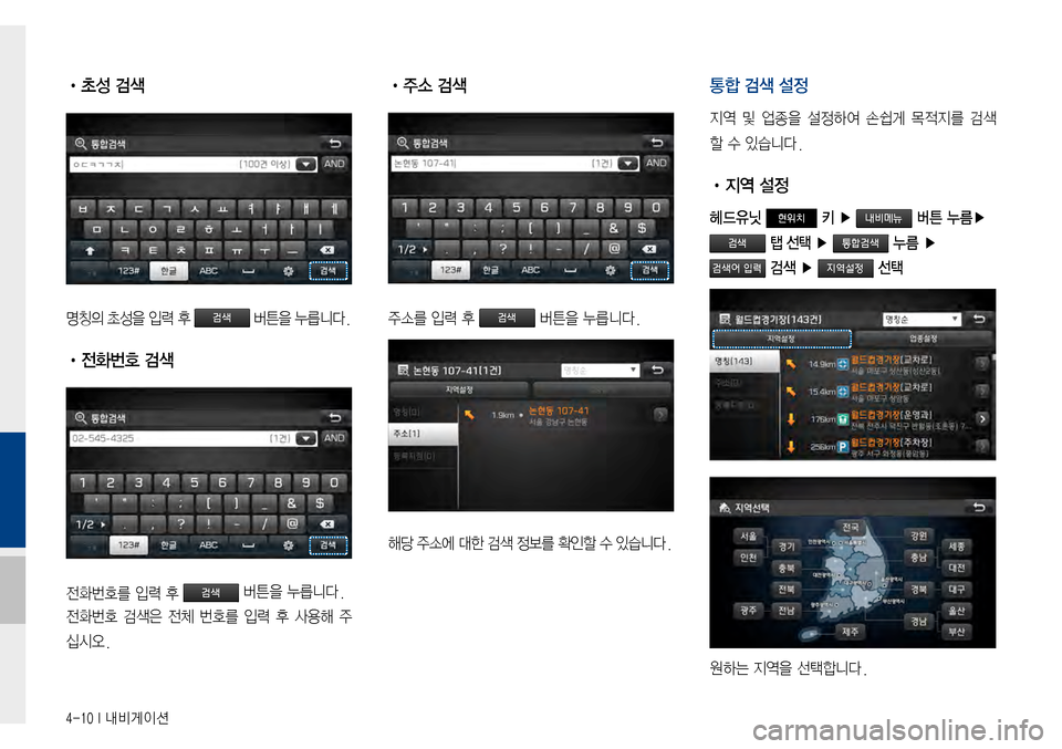 Hyundai Avante 2015  아반테AD 표준4 내비게이션 (in Korean) 4-10 I 내비게이션
 •초성 검색
명칭의초성을입력후버튼을누릅니다.
 •전화번호 검색
전화번호를입력후버튼을누릅니다.
전화번호검색은 전