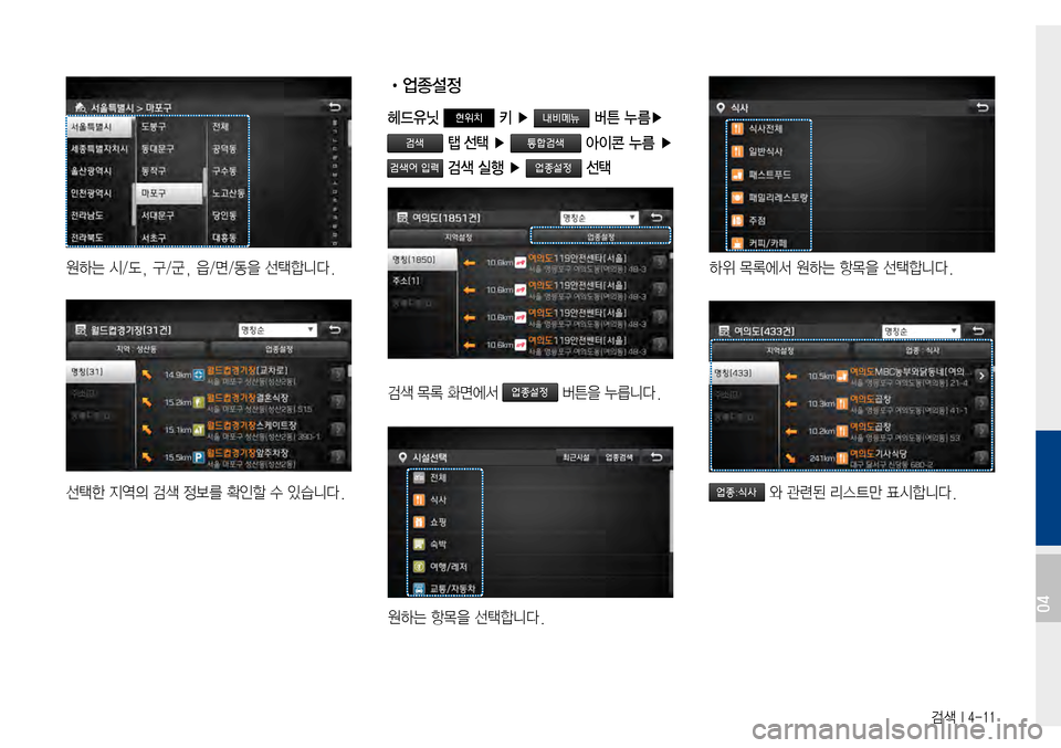 Hyundai Avante 2015  아반테AD 표준4 내비게이션 (in Korean) 검색 I 4-11
원하는시/도,구/군,읍/면/동을선택합니다.
선택한지역의검색정보를확인할수있습니다.
 •업종설정
헤드유닛 현위치 키 ▶  버튼 누
