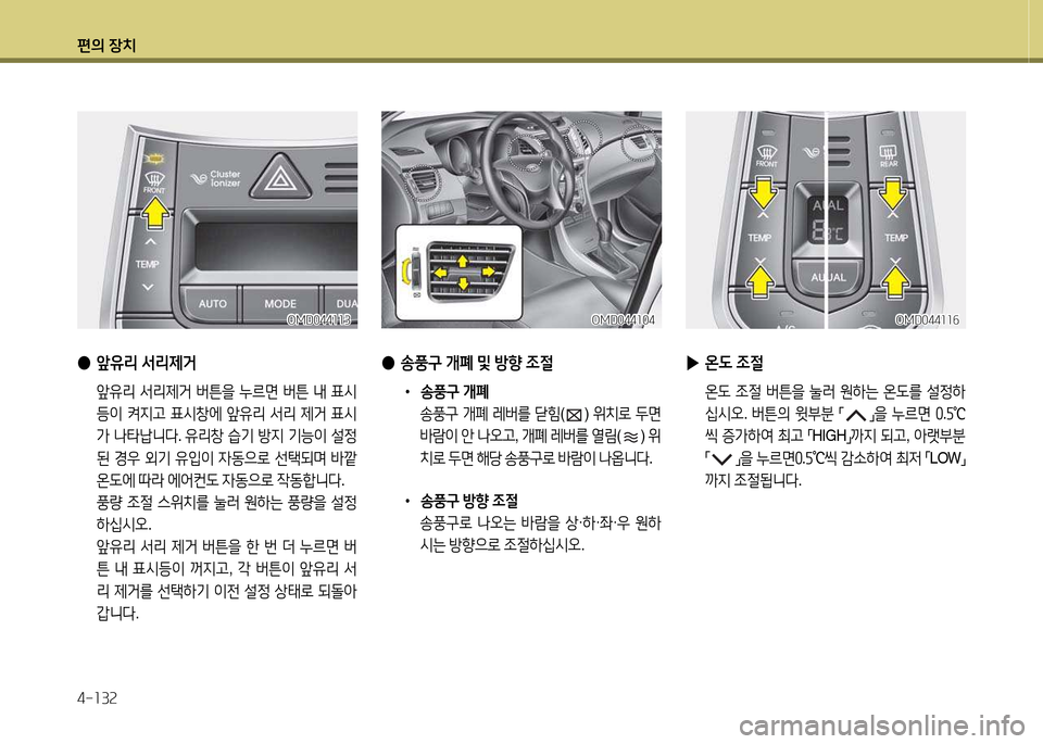 Hyundai Avante 2014  아반떼 MD - 사용 설명서 (in Korean) 편의 장치 4-소3속
 
● 앞유리  -