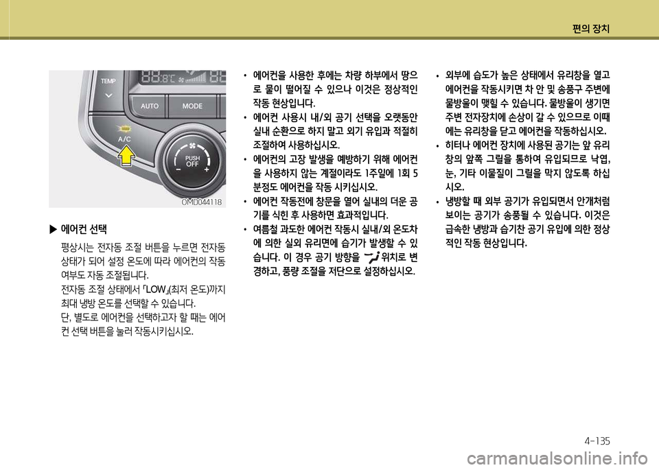 Hyundai Avante 2014  아반떼 MD - 사용 설명서 (in Korean) 편의 장치4-소3자
• 에2<컨을  사용한  후에는  8