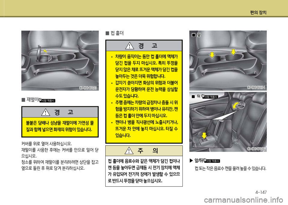 Hyundai Avante 2014  아반떼 MD - 사용 설명서 (in Korean) 편의 장치4-소47
  0
0앞
앞
OMD040소34
OMD040소34
OMD040소3작
OMD040소3작
 
 0
0뒤 
뒤 
;}  홀더에  음료.