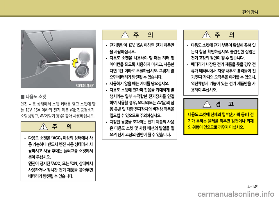 Hyundai Avante 2014  아반떼 MD - 사용 설명서 (in Korean) 편의 장치4-소49
l용 L  .켓에  신체의  일부 (손