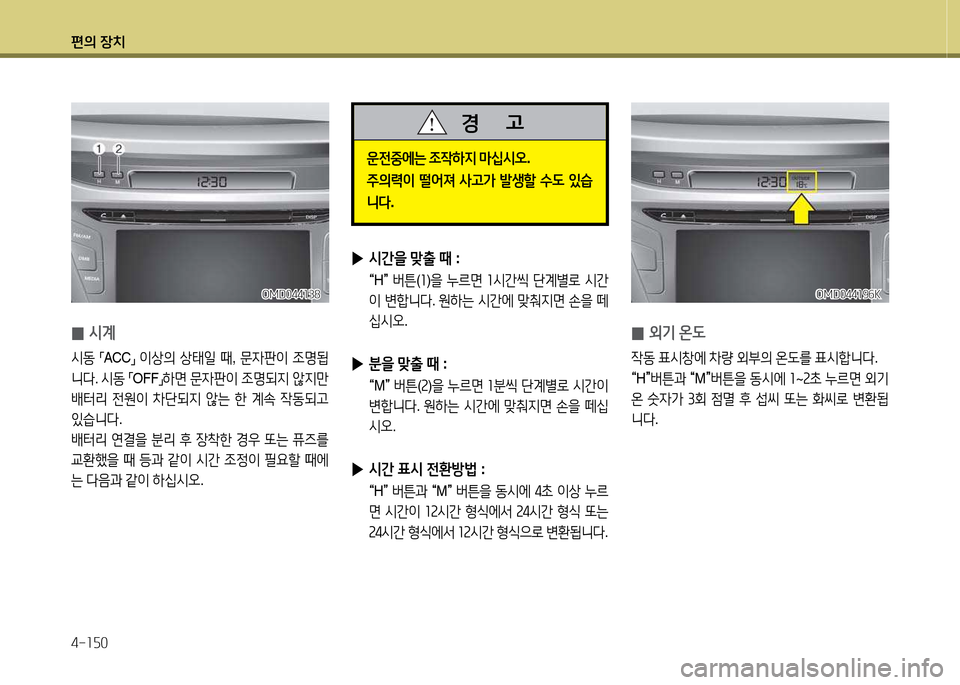 Hyundai Avante 2014  아반떼 MD - 사용 설명서 (in Korean) 편의 장치 4-소자0
운전중에는 4