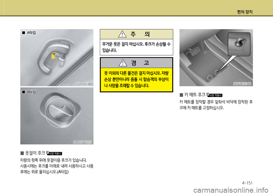 Hyundai Avante 2014  아반떼 MD - 사용 설명서 (in Korean) 편의 장치4-소자소
옷 이외의  l른  