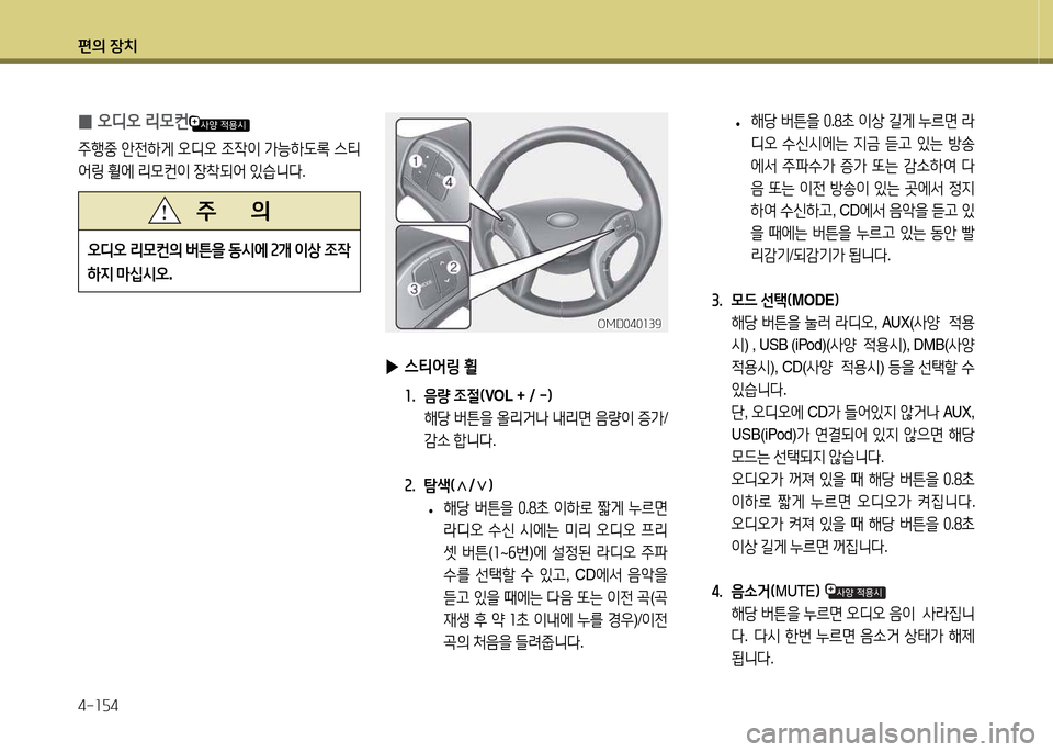 Hyundai Avante 2014  아반떼 MD - 사용 설명서 (in Korean) 편의 장치 4-소자4
 
•  
해당  버튼을  좋 .놓9