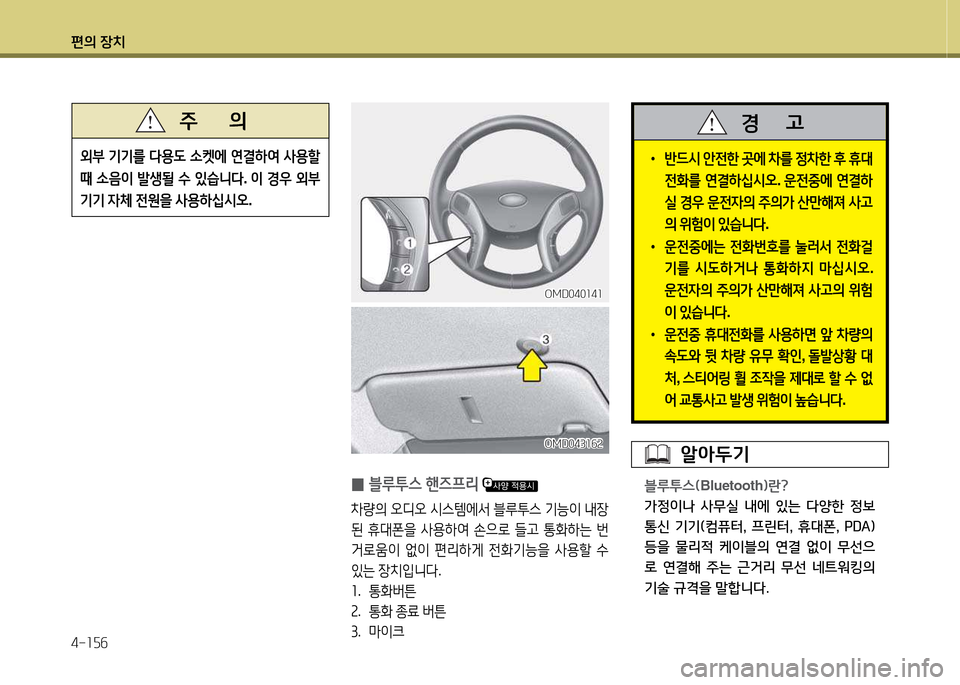 Hyundai Avante 2014  아반떼 MD - 사용 설명서 (in Korean) 편의 장치 4-소자작
외부 기기를  l용 L  .켓에  연결하2t  사용할  
때  .음이  (